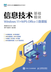 信息技術（基礎模塊）（Windows 11+WPS Office）（微課版）-cover