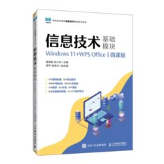 信息技術（基礎模塊）（Windows 11+WPS Office）（微課版）-cover