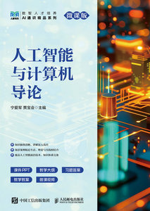 人工智能與計算機導論（微課版）-cover