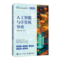 人工智能與計算機導論（微課版）-cover