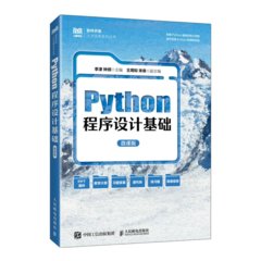 Python程序設計基礎 （微課版）-cover