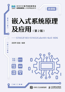 嵌入式系統原理及應用（第2版）（微課版）——STM32F103 + STM32CubeMX + Keil MDK-cover