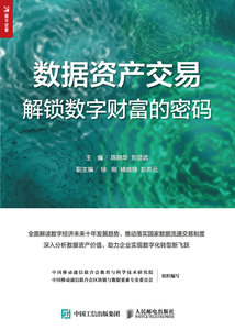 數據資產交易：解鎖數字財富的密碼-cover