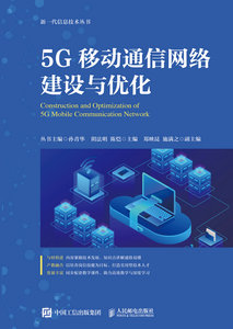 5G移動通信網絡建設與優化-cover