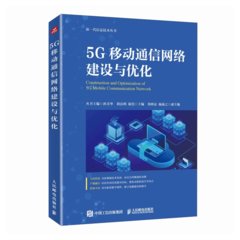 5G移動通信網絡建設與優化-cover