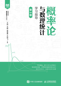 概率論與數理統計學習指導（第3版）-cover