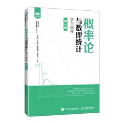 概率論與數理統計學習指導（第3版）-cover