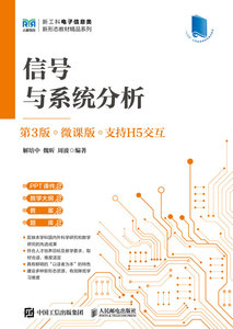 信號與系統分析（第3版）（微課版 支持H5交互）-cover