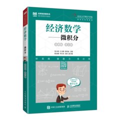 經濟數學——微積分（慕課版 第2版）-cover