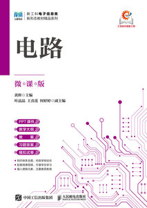 電路（微課版）-cover