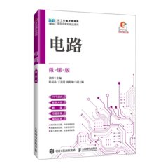 電路（微課版）-cover