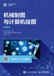 機械制圖與計算機繪圖（微課版）-cover