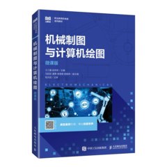 機械制圖與計算機繪圖（微課版）-cover