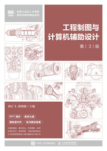 工程制圖與計算機輔助設計（第3版）-cover