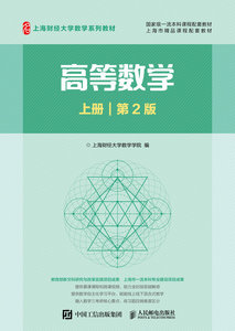 高等數學（上冊）（第2版）-cover