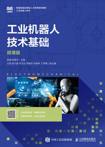 工業機器人技術基礎（微課版）-cover