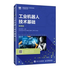 工業機器人技術基礎（微課版）-cover