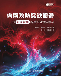 內網攻防實戰圖譜：從紅隊視角構建安全對抗體系-cover