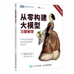 從零構建大模型習題解答-cover