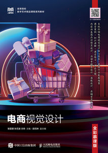 電商視覺設計（全彩慕課版）-cover