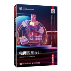 電商視覺設計（全彩慕課版）-cover