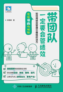 帶團隊一定要會管績效：如何用績效管理引爆組織活力（全新漫畫升級版）-cover