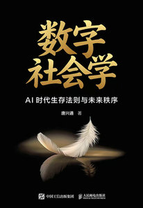 數字社會學：AI時代生存法則與未來秩序（簽名版）-cover