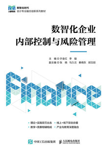 數智化企業內部控制與風險管理-cover