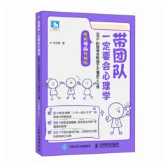 帶團隊一定要會心理學：99%的管理失敗源於不懂員工心理（全新漫畫升級版）-cover