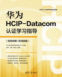 華為HCIP-Datacom認證學習指導(視頻講解+在線刷題)-cover