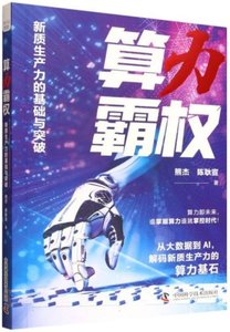 算力霸權 : 新質生產力的基礎與突破-cover