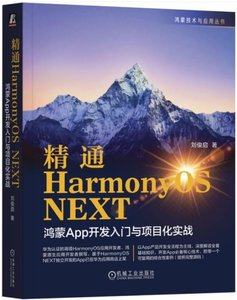 精通HarmonyOS NEXT ：鴻蒙App開發入門與項目化實戰-cover