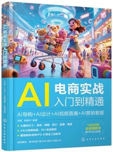 AI電商實戰入門到精通：AI導購+AI設計+AI視頻直播+AI營銷客服-cover