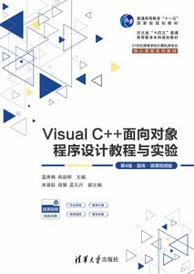 Visual C++面向對象程序設計教程與實驗（第4版·題庫·微課視頻版）-cover