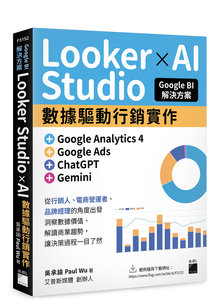 Google BI 解決方案：Looker Studio × AI 數據驅動行銷實作，完美整合 Google Analytics 4、Google Ads、ChatGPT、Gemini-cover