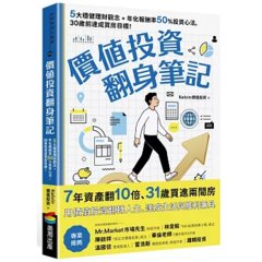 價值投資翻身筆記：5大穩健理財觀念 × 年化報酬率50％投資心法，30歲前達成買房目標！-cover