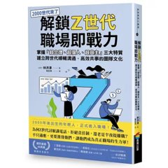 解鎖Z世代職場即戰力：掌握「超合理、超個人、超自主」三大特質，建立跨世代順暢溝通、高效共事的團隊文化-cover