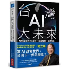 台灣 AI 大未來：解析最新的 AI 趨勢、台灣情勢、企業布局與個人發展-cover