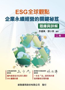 ESG 全球觀點：企業 永續經營的關鍵祕笈 (題庫與詳解), 2/e-cover