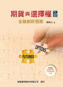 期貨與選擇權 : 金融創新個案, 2/e (修訂版)-cover