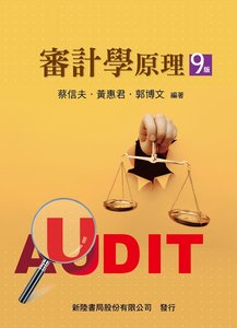 審計學原理, 9/e-cover