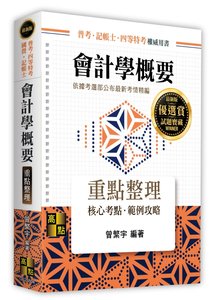會計學概要, 4/e (適用: 普考(四等)．記帳士．關務特考)-cover