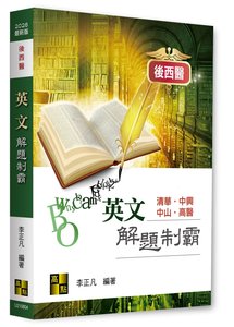 後西醫英文解題制霸, 4/e (適用: 後西醫)-cover