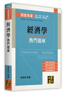 經濟學熱門題庫, 8/e (適用: 中華郵政．國營事業．中油公司．台電公司．台糖公司．台水公司．臺灣港務公司．農田水利會)-cover