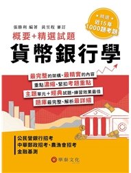 貨幣銀行學：概要 + 精選試題-cover