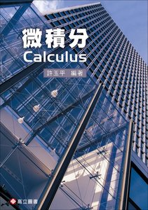 微積分, 6/e-cover