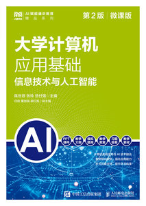 大學計算機應用基礎（第2版）（微課版）信息技術與人工智能-cover