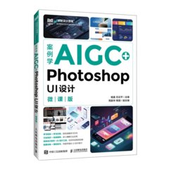 案例學AIGC+Photoshop UI設計（微課版）-cover