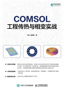 COMSOL工程傳熱與相變實戰-cover