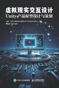 虛擬現實交互設計  Unity 產品原型設計與策劃-cover